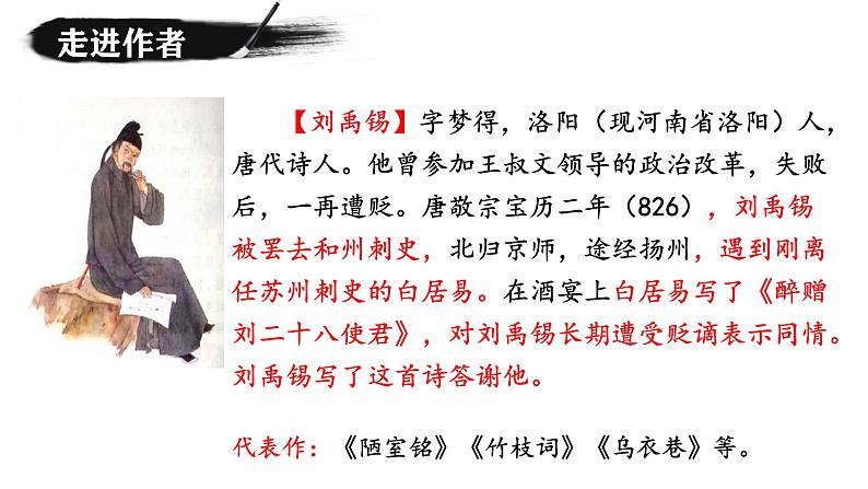 统编版语文九年级上册第14课《酬乐天扬州初逢席上见赠》课件第4页