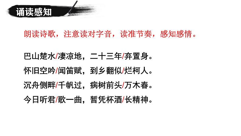 统编版语文九年级上册第14课《酬乐天扬州初逢席上见赠》课件第6页