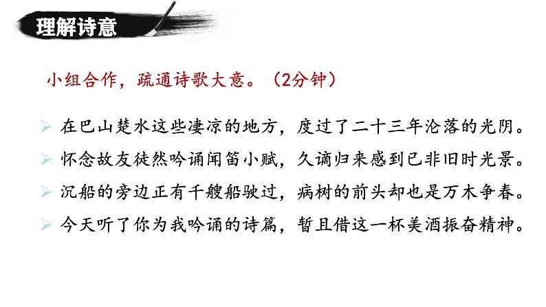 统编版语文九年级上册第14课《酬乐天扬州初逢席上见赠》课件第7页