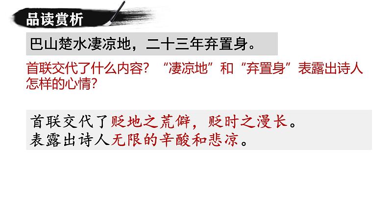 统编版语文九年级上册第14课《酬乐天扬州初逢席上见赠》课件第8页
