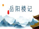 统编版语文九年级上册第11课《岳阳楼记》教学课件