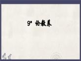 统编版语文九年级上册第9课《论教养》课件