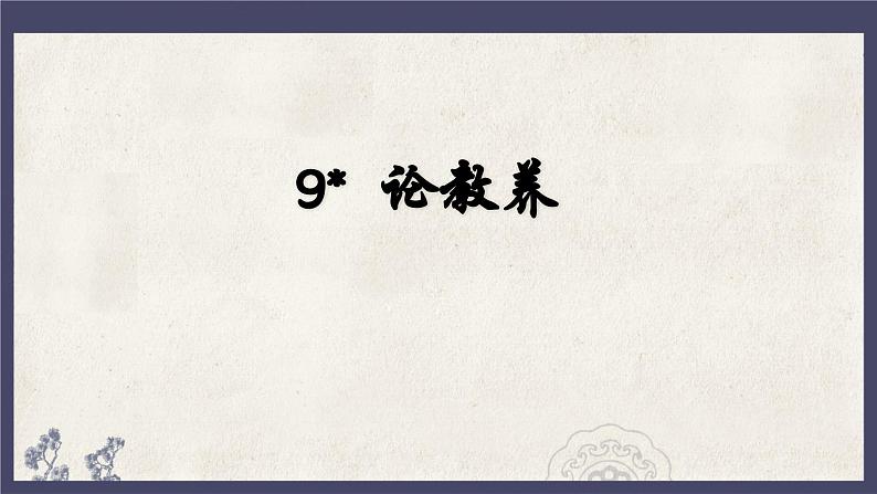 统编版语文九年级上册第9课《论教养》课件第1页