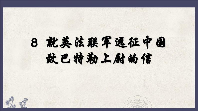 统编版语文九年级上册第8课《就英法联军远征中国致巴特勒上尉的信》课件01