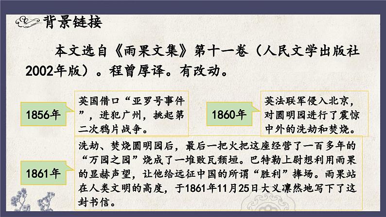统编版语文九年级上册第8课《就英法联军远征中国致巴特勒上尉的信》课件03