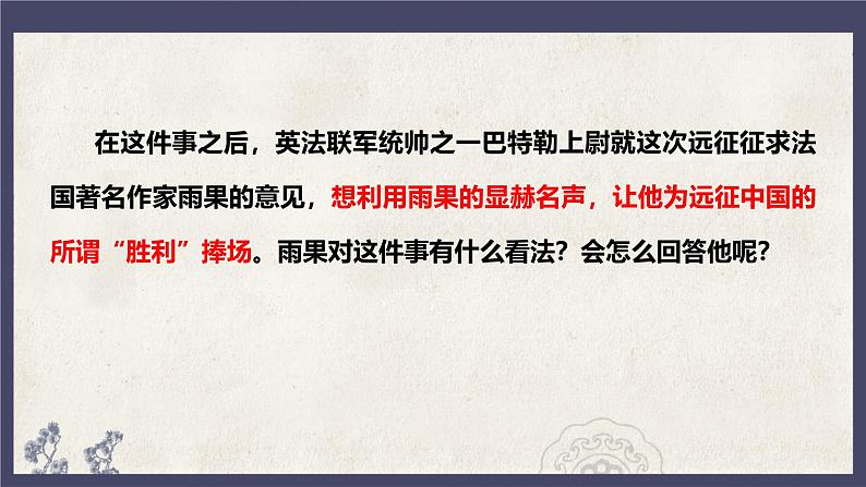 统编版语文九年级上册第8课《就英法联军远征中国致巴特勒上尉的信》课件06