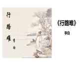 统编版语文九年级上册第14课《诗词三首——行路难》课件