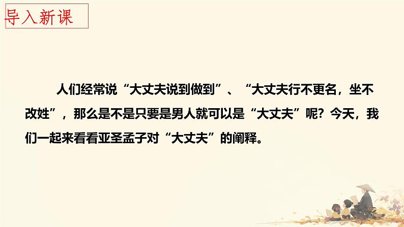 统编版语文八年级上册第23课《孟子三章——富贵不能淫》课件第1页