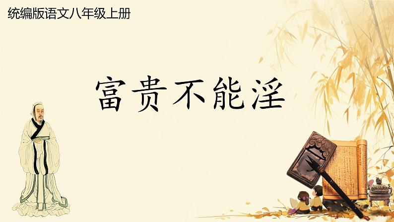 统编版语文八年级上册第23课《孟子三章——富贵不能淫》课件第2页