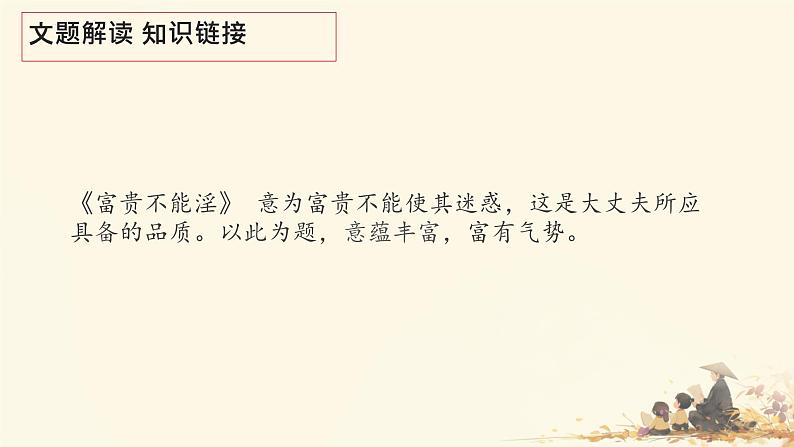 统编版语文八年级上册第23课《孟子三章——富贵不能淫》课件第6页