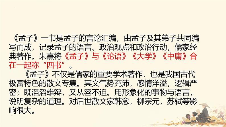 统编版语文八年级上册第23课《孟子三章——富贵不能淫》课件第7页