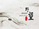 统编版语文八年级上册第13课《唐诗五首——野望》课件