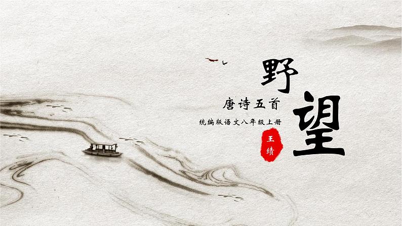 统编版语文八年级上册第13课《唐诗五首——野望》课件01