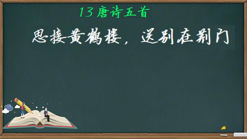 统编版语文八年级上册第13课《唐诗五首——黄鹤楼》课件第2页