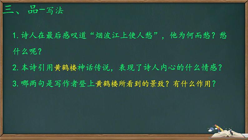 统编版语文八年级上册第13课《唐诗五首——黄鹤楼》课件第6页