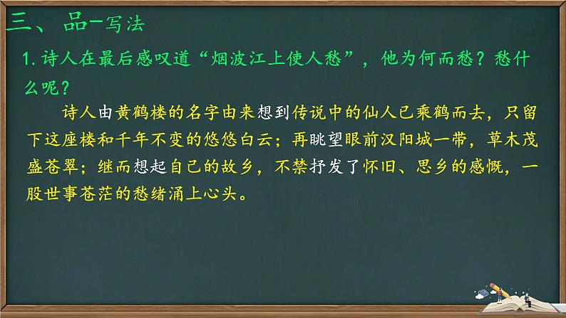 统编版语文八年级上册第13课《唐诗五首——黄鹤楼》课件第7页