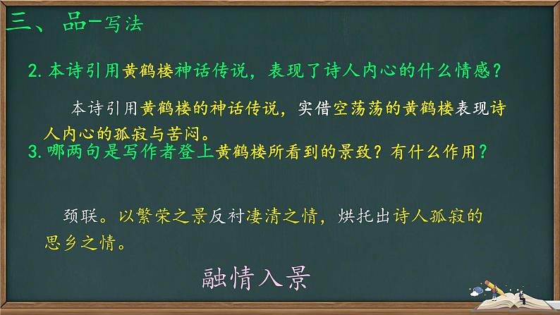 统编版语文八年级上册第13课《唐诗五首——黄鹤楼》课件第8页