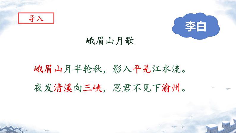 统编版语文八年级上册第13课《唐诗五首——渡荆门送别》课件第1页