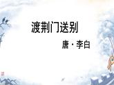 统编版语文八年级上册第13课《唐诗五首——渡荆门送别》课件