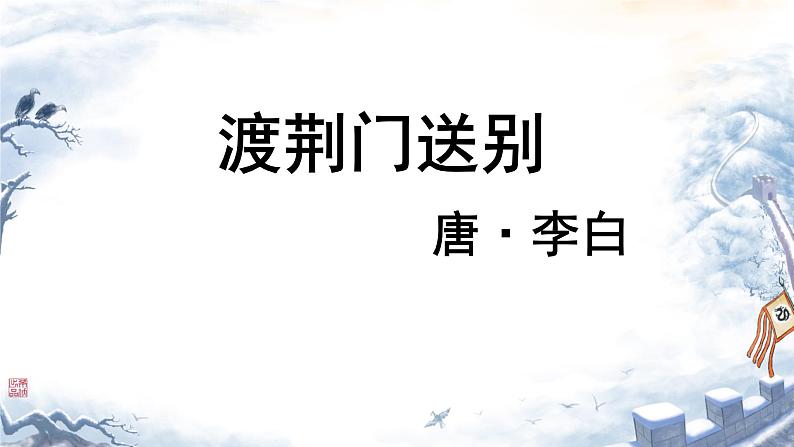 统编版语文八年级上册第13课《唐诗五首——渡荆门送别》课件第2页