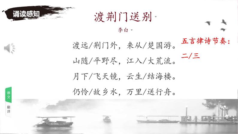 统编版语文八年级上册第13课《唐诗五首——渡荆门送别》课件第5页