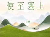统编版语文八年级上册第13课《使至塞上》课件