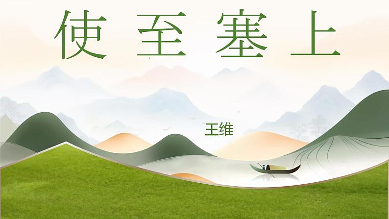 统编版语文八年级上册第13课《使至塞上》课件01