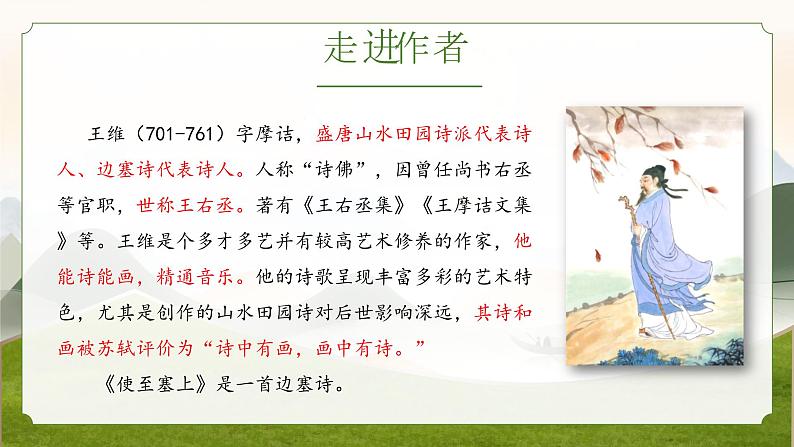 统编版语文八年级上册第13课《使至塞上》课件06