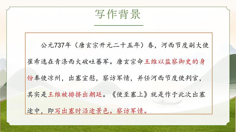 统编版语文八年级上册第13课《使至塞上》课件07