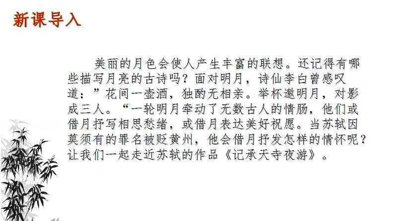 统编版语文八年级上册第11课《记承天寺夜游》课件第1页