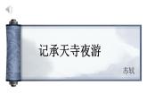 统编版语文八年级上册第11课《记承天寺夜游》课件