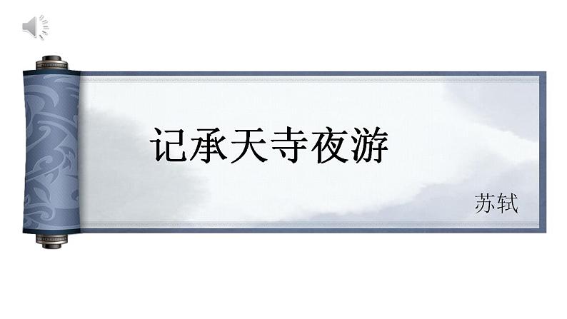 统编版语文八年级上册第11课《记承天寺夜游》课件第2页