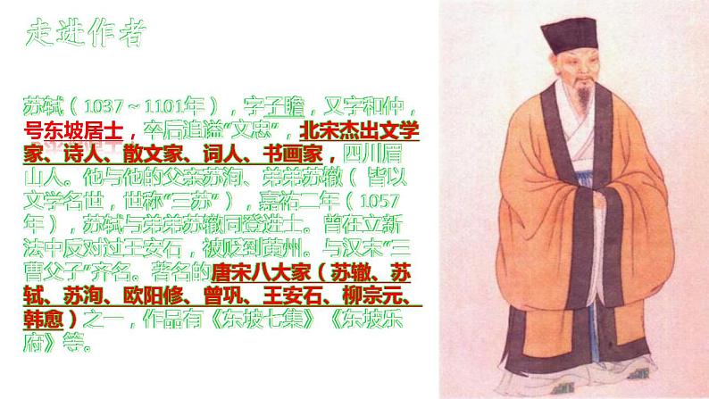 统编版语文八年级上册第11课《记承天寺夜游》课件第4页