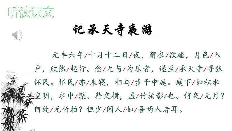 统编版语文八年级上册第11课《记承天寺夜游》课件第7页