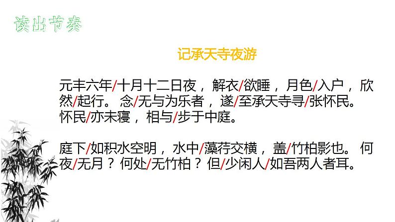 统编版语文八年级上册第11课《记承天寺夜游》课件第8页