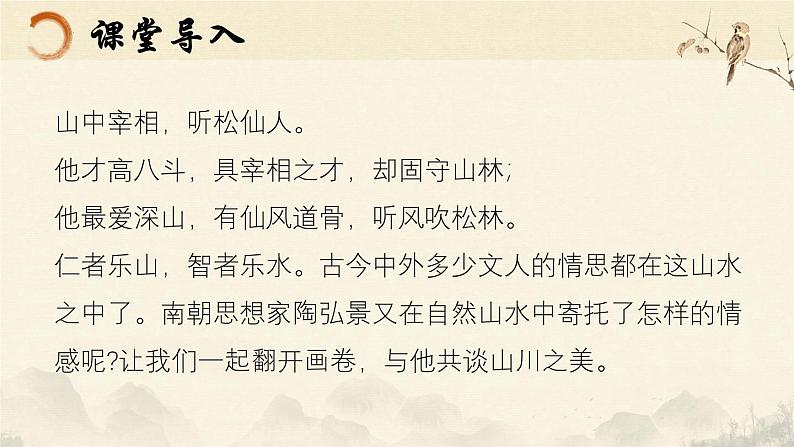 统编版语文八年级上册第11课《答谢中书书》课件第1页