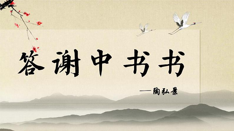 统编版语文八年级上册第11课《答谢中书书》课件第2页