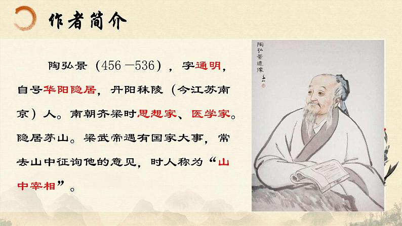 统编版语文八年级上册第11课《答谢中书书》课件第4页