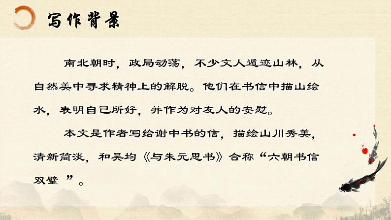 统编版语文八年级上册第11课《答谢中书书》课件第5页