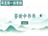 统编版语文八年级上册第11课《答谢中书书》教学课件