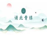 统编版语文八年级上册第11课《答谢中书书》教学课件