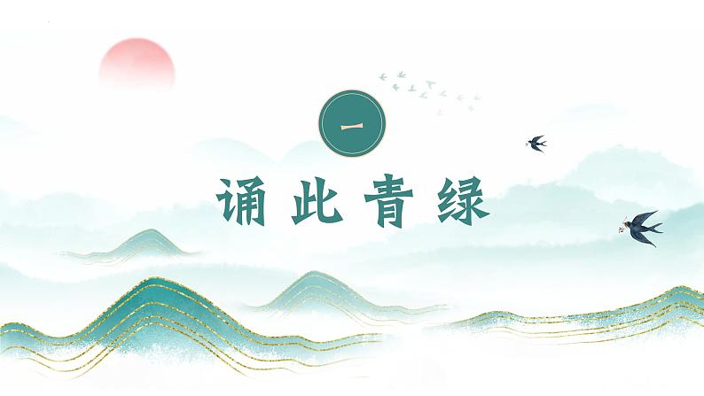 统编版语文八年级上册第11课《答谢中书书》教学课件第4页
