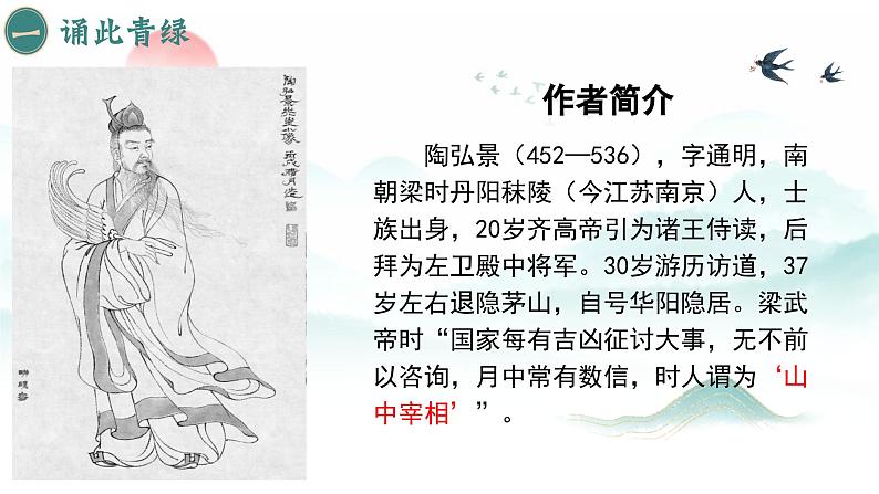统编版语文八年级上册第11课《答谢中书书》教学课件第5页