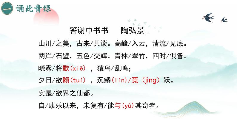 统编版语文八年级上册第11课《答谢中书书》教学课件第7页