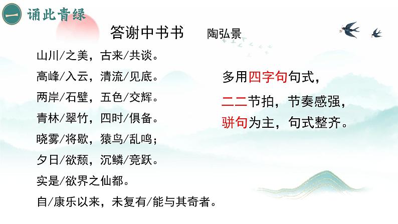 统编版语文八年级上册第11课《答谢中书书》教学课件第8页