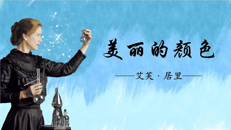 统编版语文八年级上册第9课《美丽的颜色》课件第1页