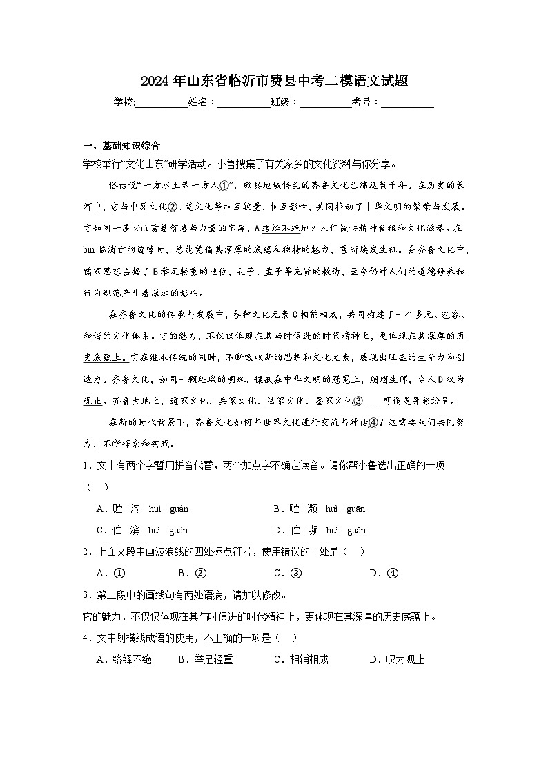 2024年山东省临沂市费县中考二模语文试题第1页