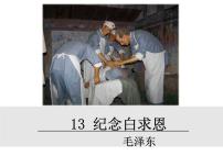 初中语文人教部编版（2024）七年级上册（2024）第四单元13 纪念白求恩/毛泽东图片ppt课件