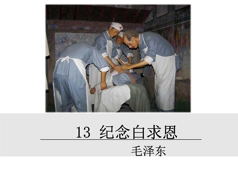 统编版语文七年级上册（2024）第13课《纪念白求恩》课件第1页