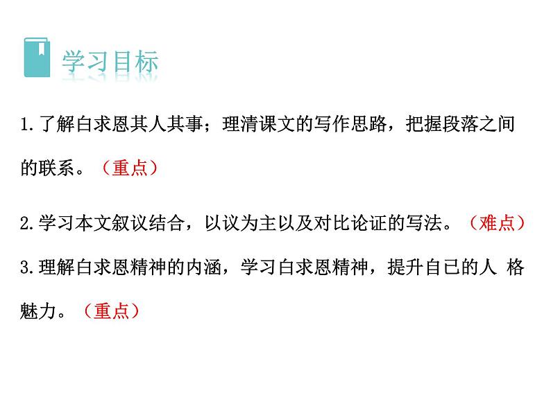 统编版语文七年级上册（2024）第13课《纪念白求恩》课件第2页